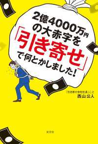 2億4000万円の大赤字を「引き寄せ」で何とかしました！