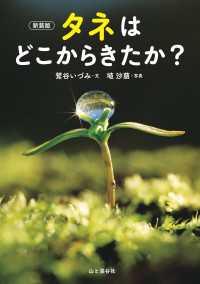 新装版 タネはどこからきたか? 山と溪谷社