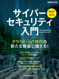 日本経済新聞出版<br> サイバーセキュリティ入門
