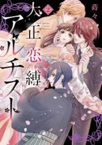 大正恋縛アルチスト（２） avarus