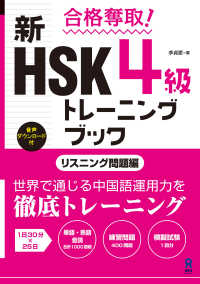 合格奪取! 新HSK 4級 トレーニングブック [リスニング問題編]