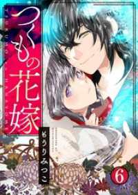A-LIPS<br> つくもの花嫁 6巻