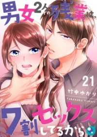 【フルカラー】男女２人での残業は、７割セックスしてるから２１ ＣｏｃｏＣｈｅｅｋ