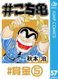 ジャンプコミックスDIGITAL<br> #こち亀 57 #賞金‐5