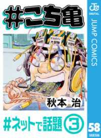 こち亀 58 ネットで話題 3 秋本治 著者 電子版 紀伊國屋書店ウェブストア オンライン書店 本 雑誌の通販 電子書籍ストア