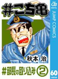 #こち亀 60 #部長の殴り込み‐2 ジャンプコミックスDIGITAL