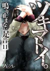 ＣＯＭＩＣゴイチ<br> 【フルカラー】ツキマトイ。～鳴り止まない足音～１１