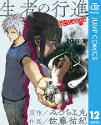 生者の行進 Revenge 分冊版 第12話 ジャンプコミックスDIGITAL