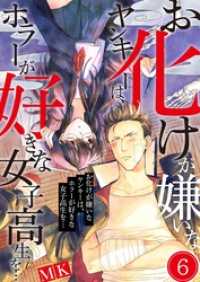 お化けが嫌いなヤンキーは、ホラーが好きな女子高生を…６ トライゾン