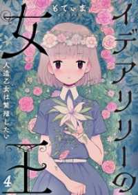 ＣＯＭＩＣゴイチ<br> 【フルカラー】イデアリリーの女王～人造乙女は繁殖したい～４