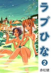 ラブひな(2) Jコミックテラス×ナンバーナイン