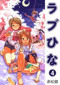 ラブひな(4) Jコミックテラス×ナンバーナイン