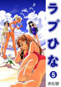 Jコミックテラス×ナンバーナイン<br> ラブひな(5)