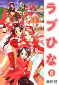 ラブひな(6) Jコミックテラス×ナンバーナイン