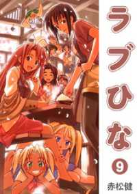 Jコミックテラス×ナンバーナイン<br> ラブひな(9)