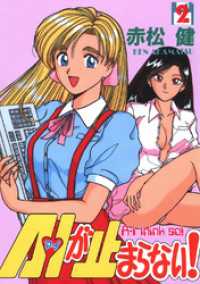 A・Iが止まらない！(2) Jコミックテラス×ナンバーナイン
