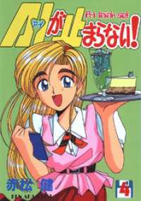 A・Iが止まらない！(4) Jコミックテラス×ナンバーナイン