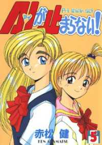 A・Iが止まらない！(5) Jコミックテラス×ナンバーナイン