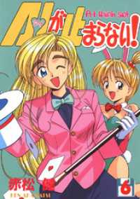A・Iが止まらない！(6) Jコミックテラス×ナンバーナイン