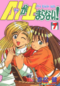 A・Iが止まらない！(7) Jコミックテラス×ナンバーナイン