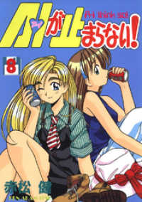 A・Iが止まらない！(8) Jコミックテラス×ナンバーナイン