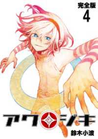 アクジキ【完全版】(4) Jコミックテラス×ナンバーナイン