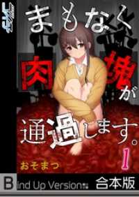 【フルカラー】まもなく肉塊が通過します。《合本版》１ ＣＯＭＩＣゴイチ