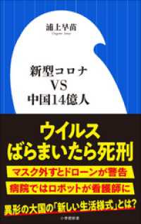 小学館新書<br> 新型コロナＶＳ中国１４億人（小学館新書）