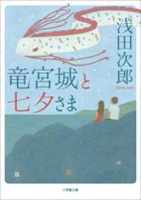 竜宮城と七夕さま 小学館文庫