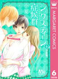 マーガレットコミックスDIGITAL<br> シックスティーン症候群 分冊版 6