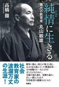 純情(すなお)に生きる　稀代の教育者 丸山敏雄 扶桑社ＢＯＯＫＳ