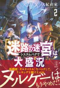 「迷路の迷宮」はシステムバグで大盛況　２　【電子特典付き】