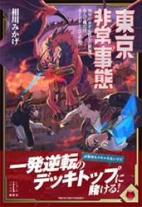 東京非常事態　ＭＭＯＲＰＧ化した世界で、なんで俺だけカードゲームですか？　【電子特典付き】