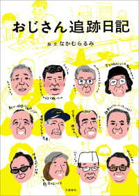 おじさん追跡日記 文春e-book