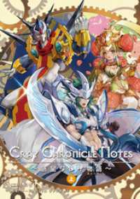 Cray Chronicle Notes～惑星クレイ物語～ （上） 月刊ブシロード