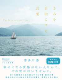 きみを自由にする言葉 フォト名言集 喜多川泰 著 電子版 紀伊國屋書店ウェブストア オンライン書店 本 雑誌の通販 電子書籍ストア