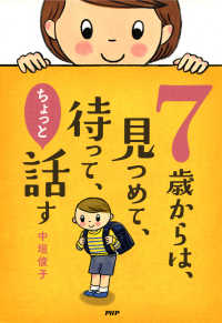 7歳からは、見つめて、待って、ちょっと話す