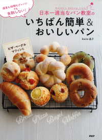 温度も時間もざっくり！ でも失敗しない！ - 日本一適当なパン教室のいちばん簡単＆おいしいパン