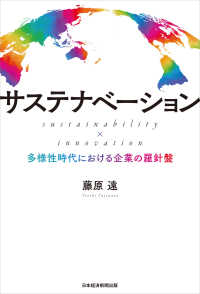 サステナベーション sustainability × innovation ――多様性時代における企業の羅針盤 日本経済新聞出版
