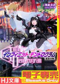 HJ文庫<br> 【電子専売】<Infinite Dendrogram>-インフィニット・デンドログラム- EX.1 ＜童話分隊＞