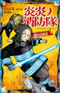 炎炎ノ消防隊　謎の白装束 講談社青い鳥文庫