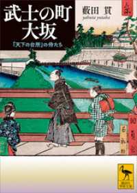 武士の町 大坂 / 藪田貫【著】 <電子版> - 紀伊國屋書店ウェブストア
