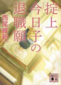 掟上今日子の退職願（文庫版） 講談社文庫