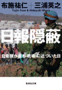 日報隠蔽　自衛隊が最も「戦場」に近づいた日 集英社文庫