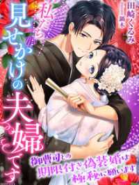 私たち、見せかけの夫婦です～御曹司との期限付き偽装婚は極秘に願います～ 夢中文庫セレナイト