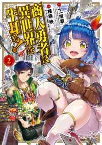 商人勇者は異世界を牛耳る! ～栽培スキルでなんでも増やしちゃいます～（２） マッグガーデンコミックス Beatsシリーズ