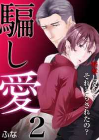 騙し愛 ～略奪したの？ それともされたの？～　2巻 アラモード