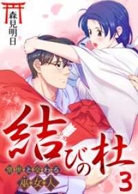 結びの杜～常世と交わる巫女人～　3巻 アラモード