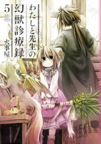 わたしと先生の幻獣診療録（５） 月刊コミックブレイド