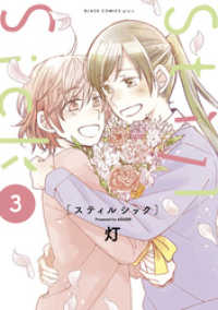 ブレイドコミックス ピクシブシリーズ<br> Still Sick（３）
